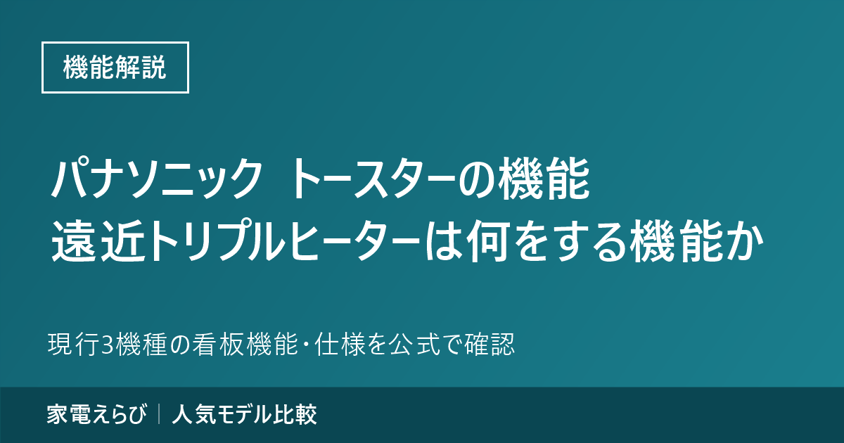 パナソニックのトースターの機能（2026年9月時点・現行3機種）