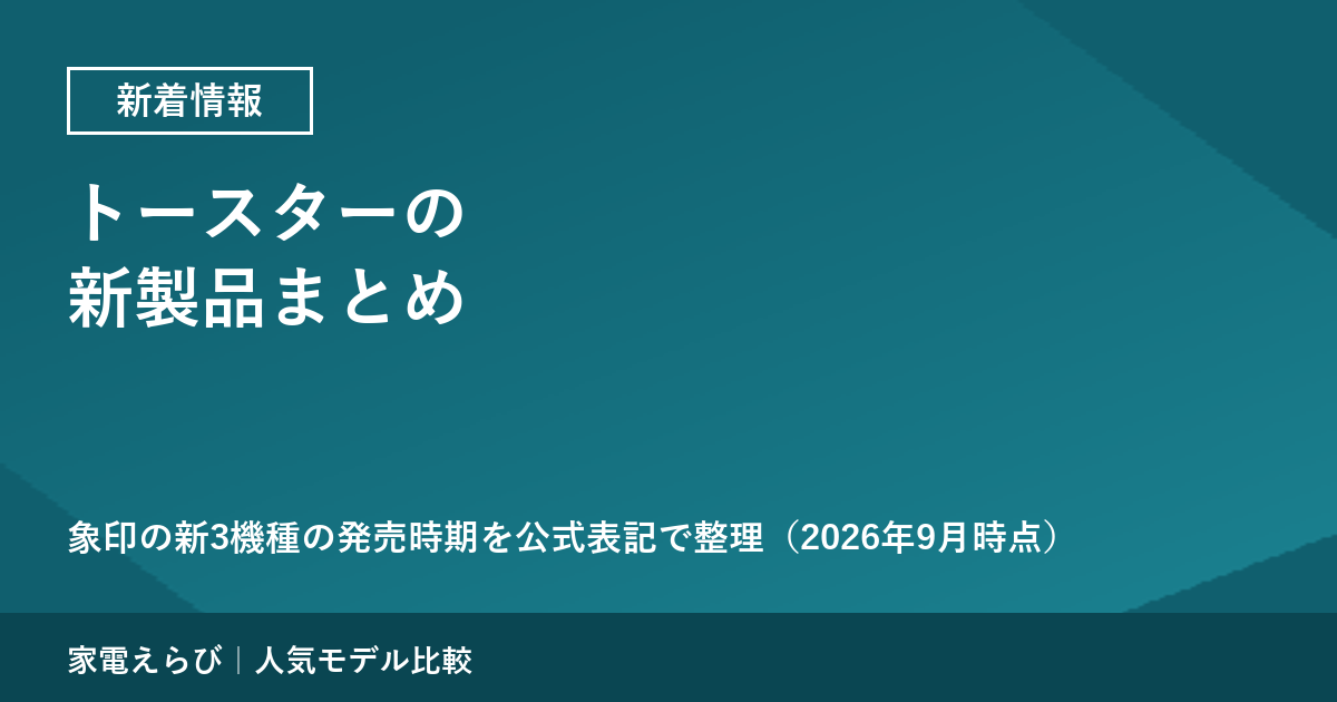 トースターの新着情報（2026年9月時点）