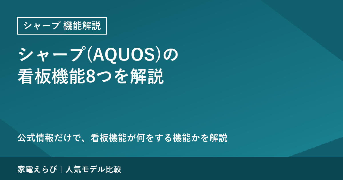 シャープ（AQUOS）の看板機能8つを公式情報で解説
