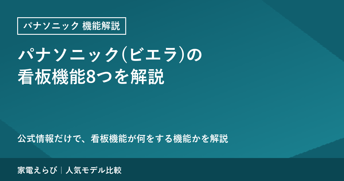 パナソニック（ビエラ）の看板機能8つを公式情報で解説