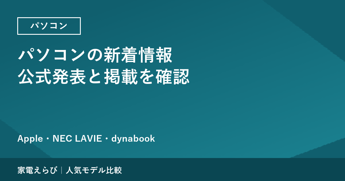 パソコンの新着情報｜Apple Mac mini・NEC LAVIE夏モデル・dynabookの店頭2機種【公式発表・製品ページで確認】