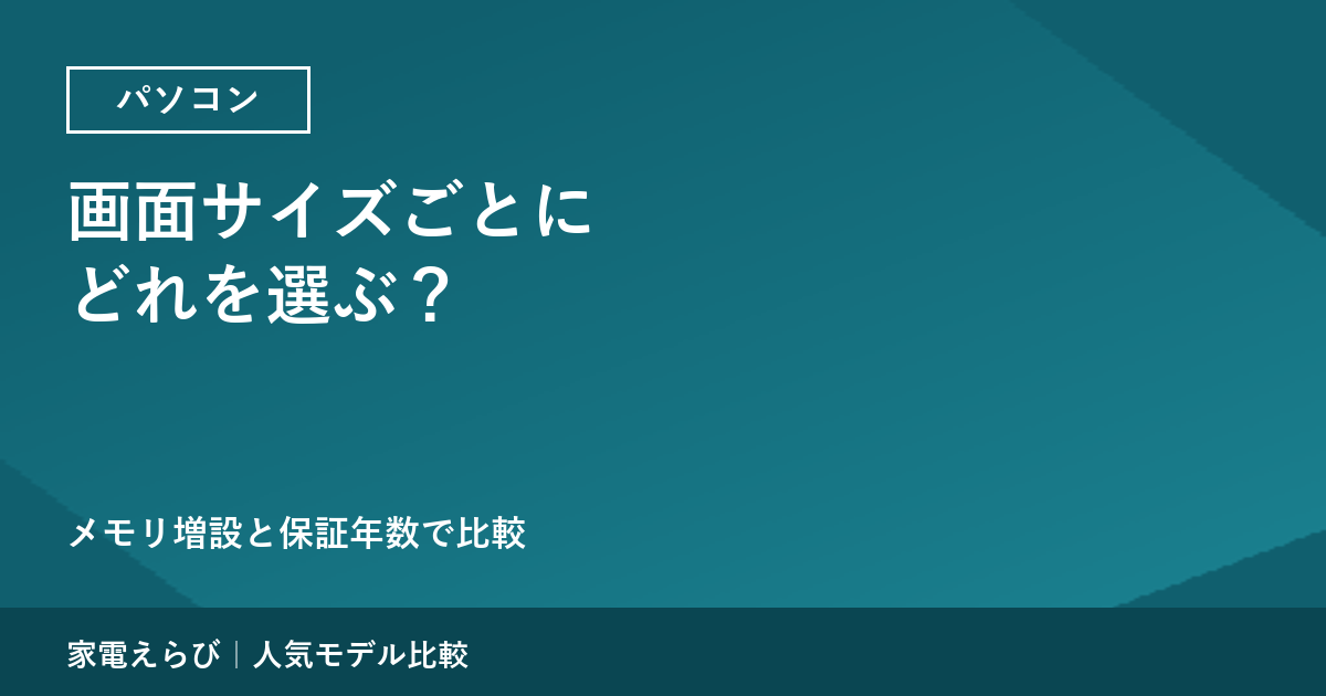 パソコンは画面サイズごとにどれを選ぶ？ 13〜14型・16型・一体型の結論【メモリ増設と保証年数で比較】