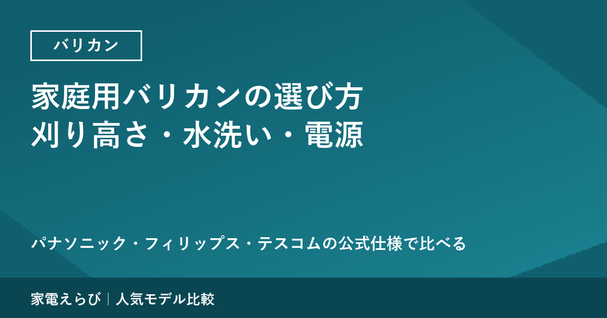 家庭用バリカンの選び方｜刈り高さ・水洗いとお風呂・電源の3つを3社の公式仕様で比べる