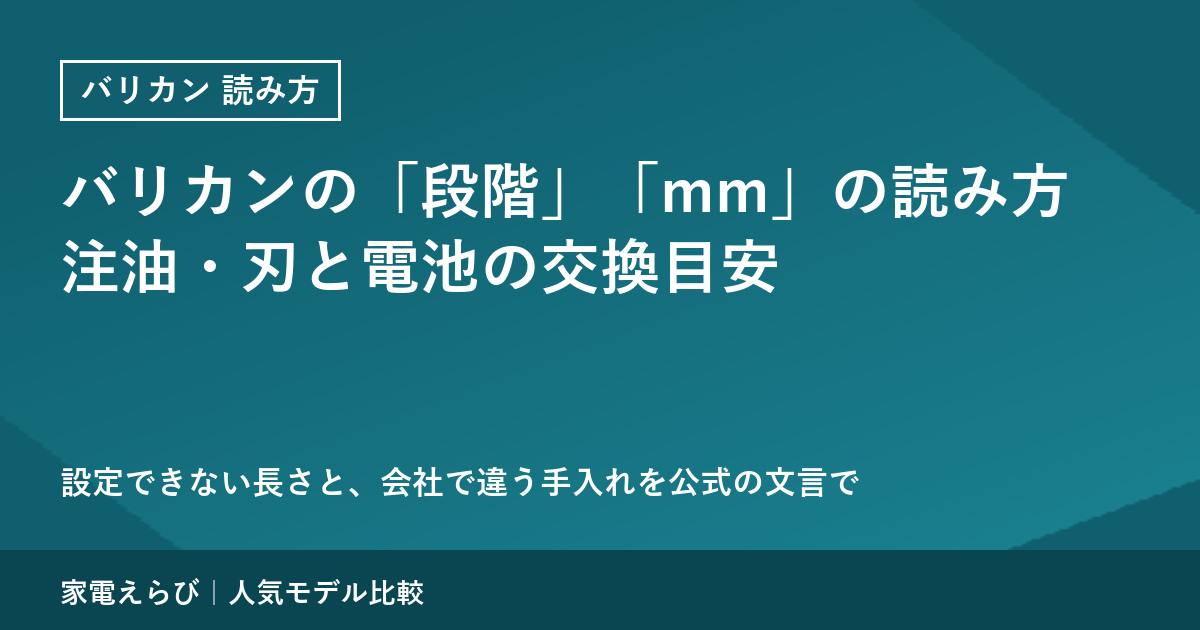 バリカンの「◯段階」「◯mm」の読み方｜設定できない長さ・注油・刃と電池の交換目安は会社で違う