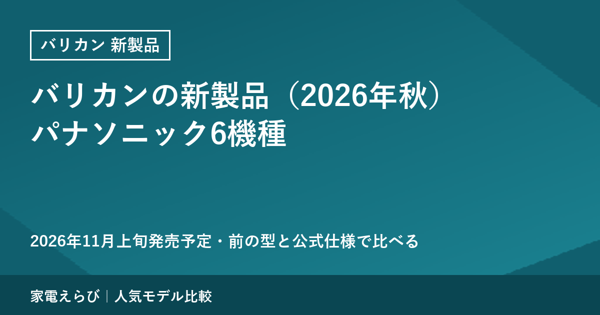バリカンの新製品（2026年秋）｜パナソニック6機種を前の型と公式仕様で比べる【11月上旬発売予定】
