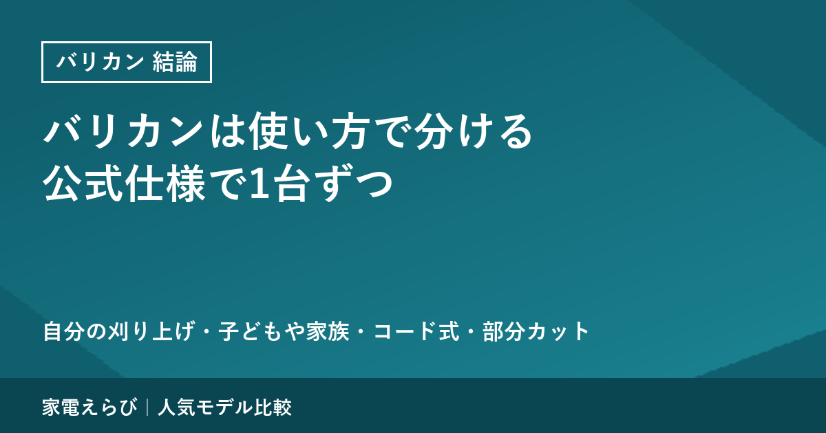 バリカンは使い方で分ける｜自分の刈り上げ・子どもや家族の散髪・コード式・部分カットを公式仕様で1台ずつ