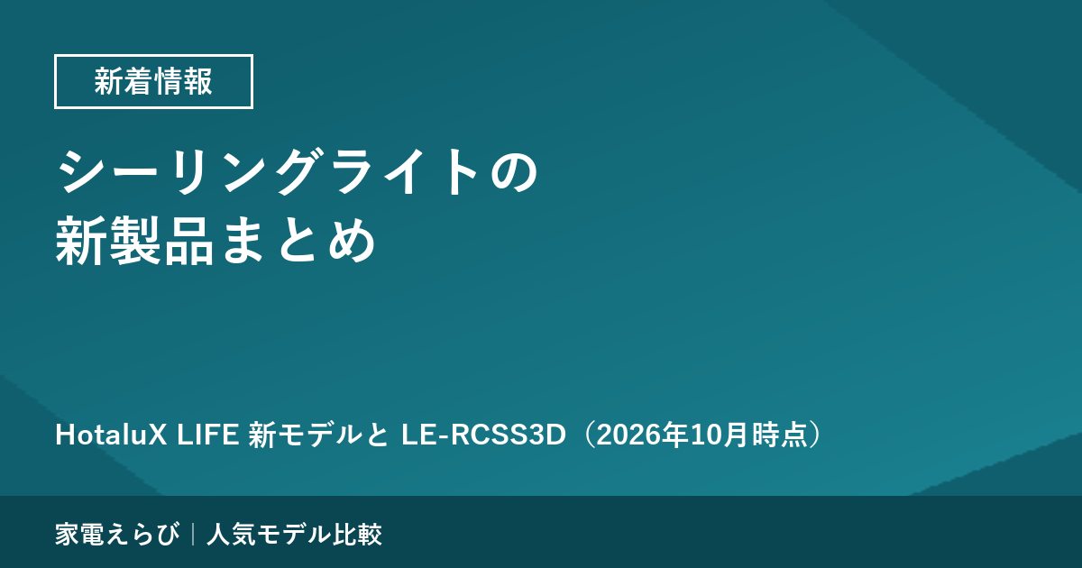 シーリングライトの新製品（2026年10月時点）｜ホタルクス HotaluX LIFE 新モデルとパナソニック LE-RCSS3D