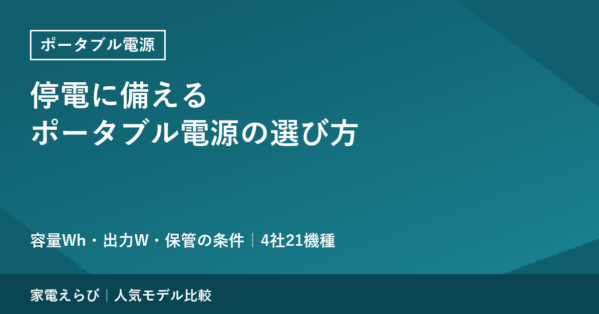 停電に備えるポータブル電源の選び方｜容量Wh・出力W・保管の条件を公式仕様で確かめる