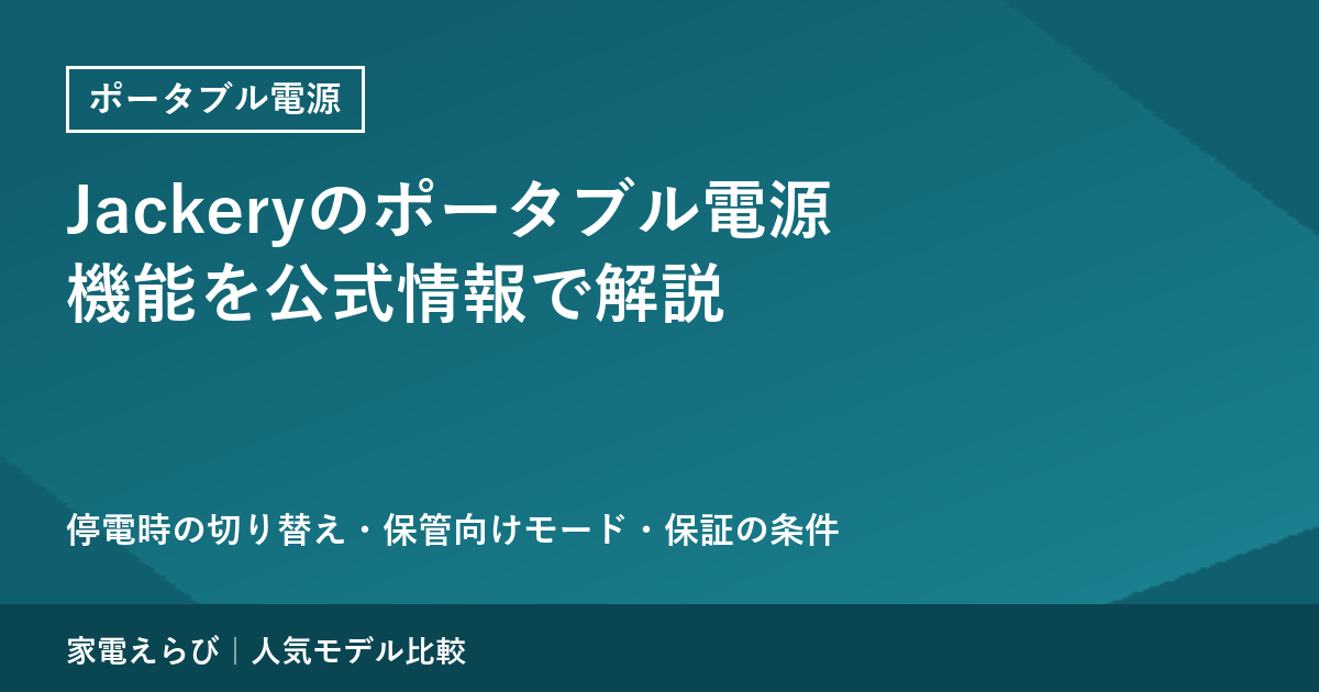 Jackery（ジャクリ）のポータブル電源の機能を公式情報で解説｜停電時の切り替え・保管向けモード・保証の条件