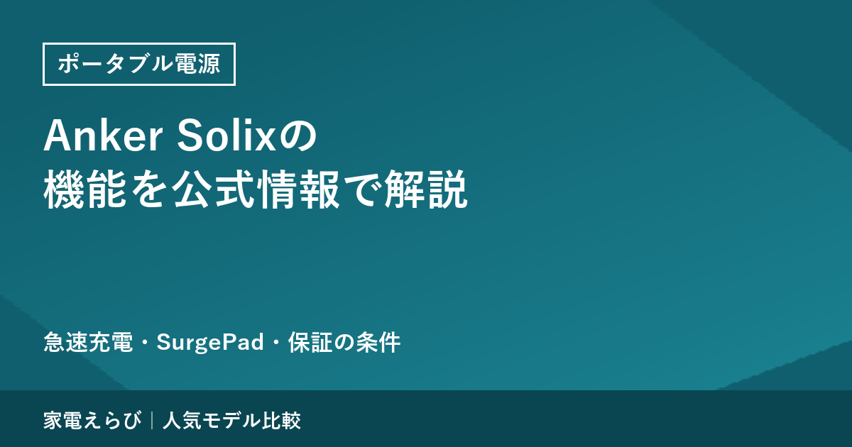 Anker Solix のポータブル電源の機能を公式情報で解説｜急速充電・SurgePad・保証の条件