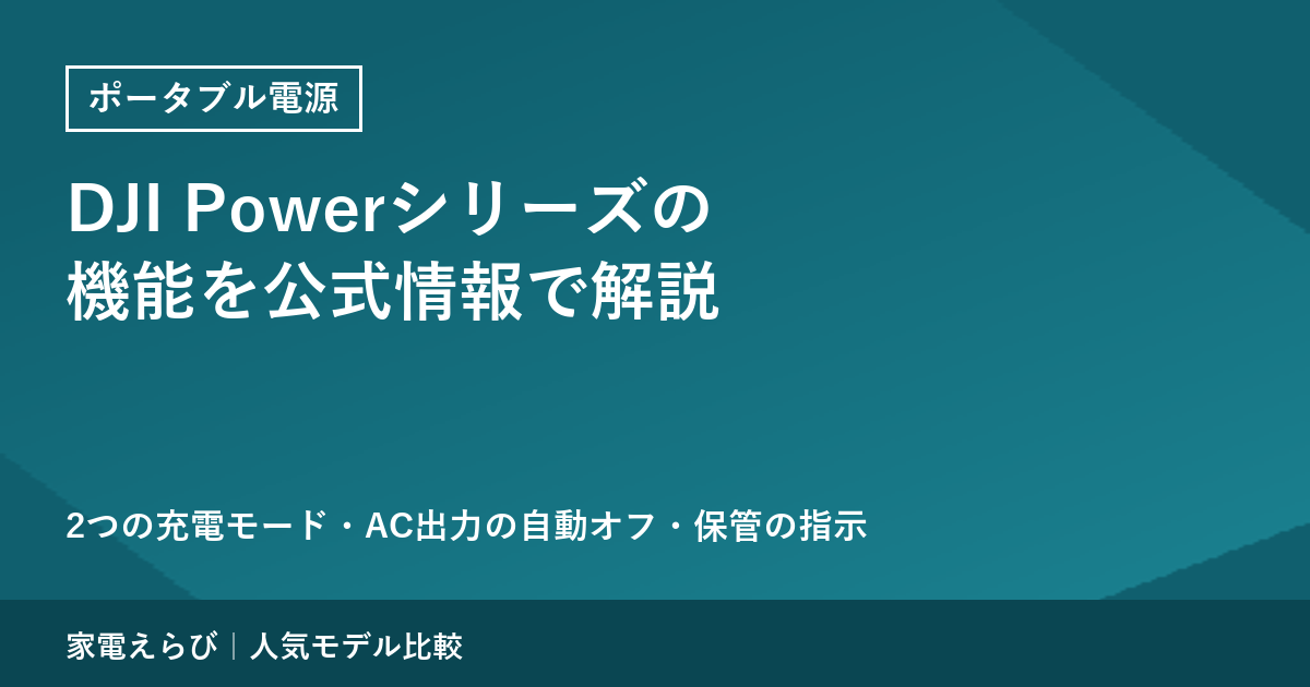 DJI Power シリーズの機能を公式情報で解説｜2つの充電モード・AC出力の自動オフ・保管の指示