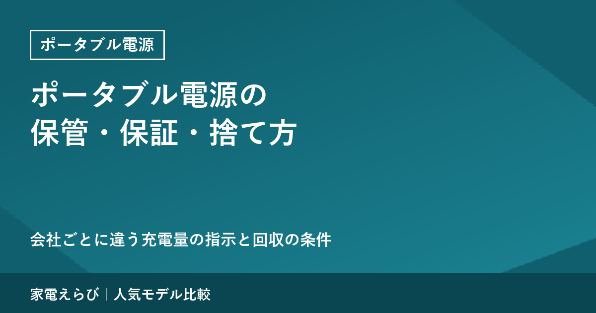 ポータブル電源の保管・保証・捨て方｜会社ごとに違う充電量の指示と回収の条件