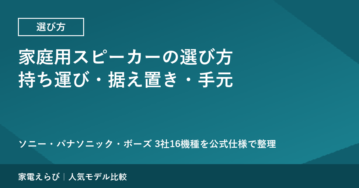 家庭用スピーカーの選び方｜持ち運び・据え置き・手元の3種類と、公式仕様で比べられる欄