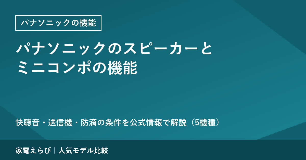 パナソニックのスピーカーとミニコンポの機能を公式情報で解説｜快聴音・送信機・防滴の条件
