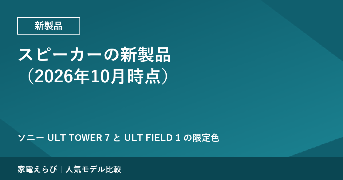 スピーカーの新製品（2026年10月時点）｜ソニー ULT TOWER 7 と ULT FIELD 1 の限定色