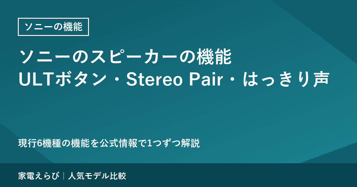 ソニーのスピーカーの機能を公式情報で解説｜ULTボタン・Stereo Pair・はっきり声
