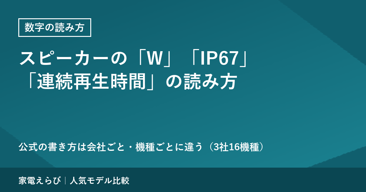 スピーカーの「W」「IP67」「連続再生時間」の読み方｜公式の書き方は会社ごとに違う