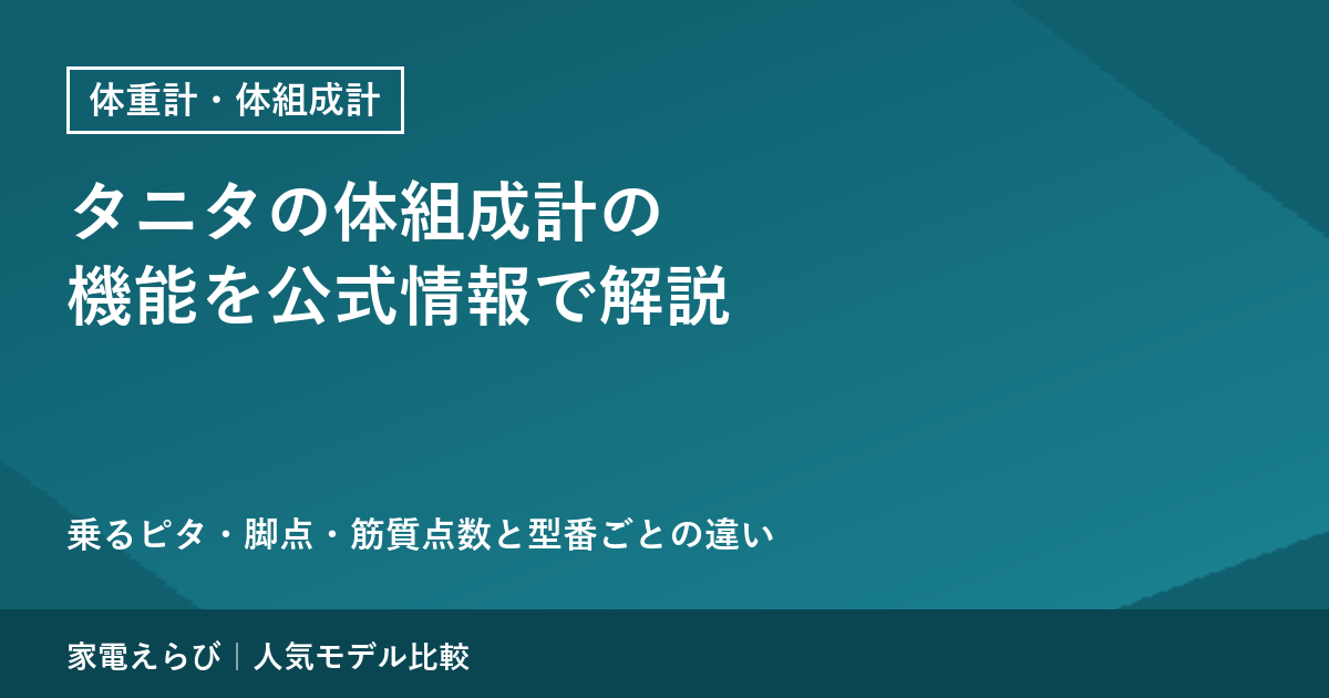 タニタの体組成計の機能を公式情報で解説｜乗るピタ・脚点・筋質点数と型番ごとの違い