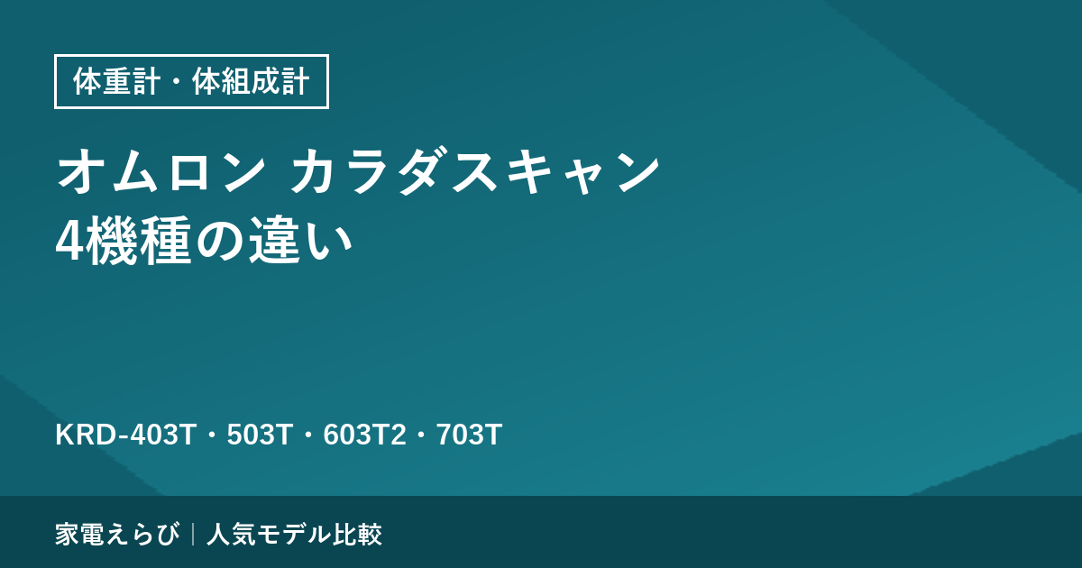 オムロン カラダスキャンの違いを公式ストアの比較表で解説｜KRD-403T・503T・603T2・703T