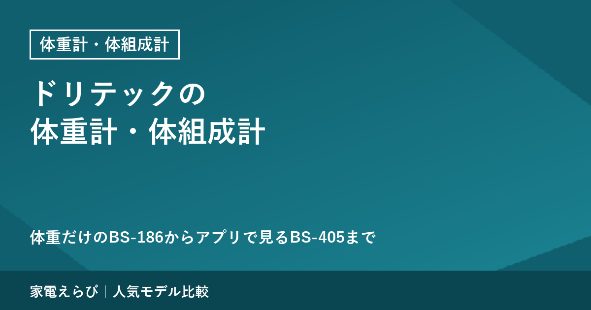 ドリテックの体重計・体組成計を公式情報で解説｜体重だけのBS-186から、アプリで見るBS-405まで