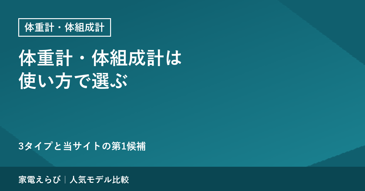 体重計・体組成計は使い方で選ぶ｜体重だけ・体組成・スマホに記録の3タイプと当サイトの第1候補