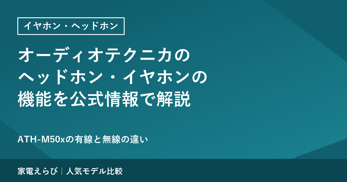 オーディオテクニカのヘッドホン・イヤホンの機能を公式情報で解説｜ATH-M50xの有線と無線の違い