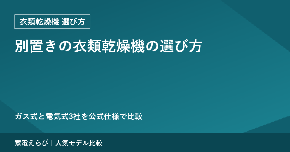別置きの衣類乾燥機の選び方｜ガス式（乾太くん）と電気式3社を公式仕様で比較