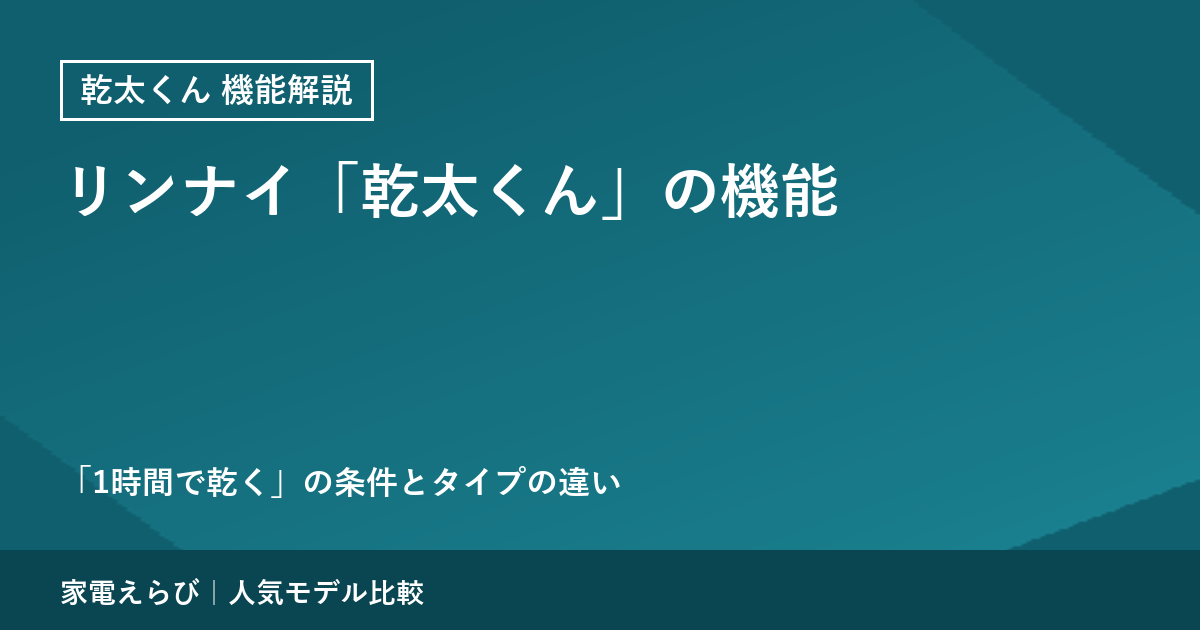 リンナイ「乾太くん」の機能を公式情報で解説｜「1時間で乾く」の条件とデラックス・スタンダードの違い