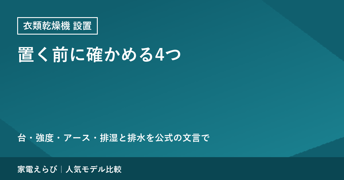 衣類乾燥機を置く前に確かめる4つ｜台・壁や棚の強度・アース・排湿と排水を公式の文言で確認