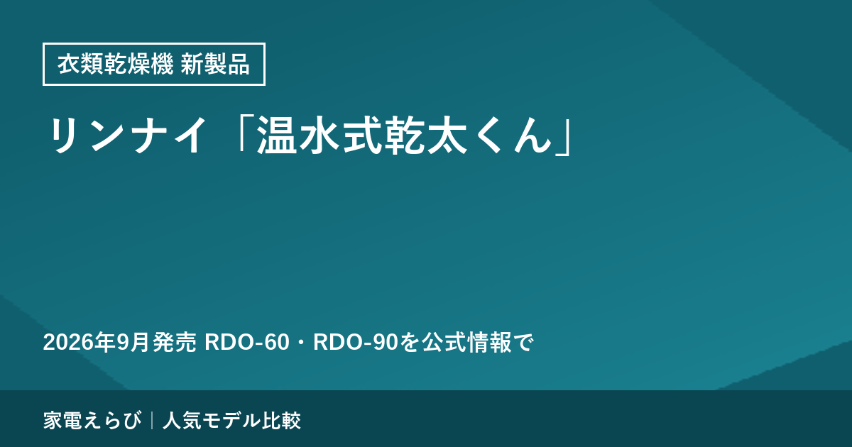衣類乾燥機の新製品（2026年9月発売）｜リンナイ「温水式乾太くん」RDO-60・RDO-90